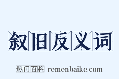 叙旧反义词是什么意思的图片